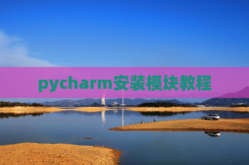 pycharm安装模块教程 pycharm安装模块教程