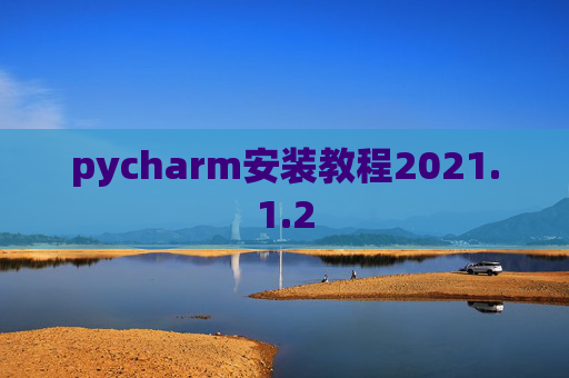 pycharm安装教程2021.1.2